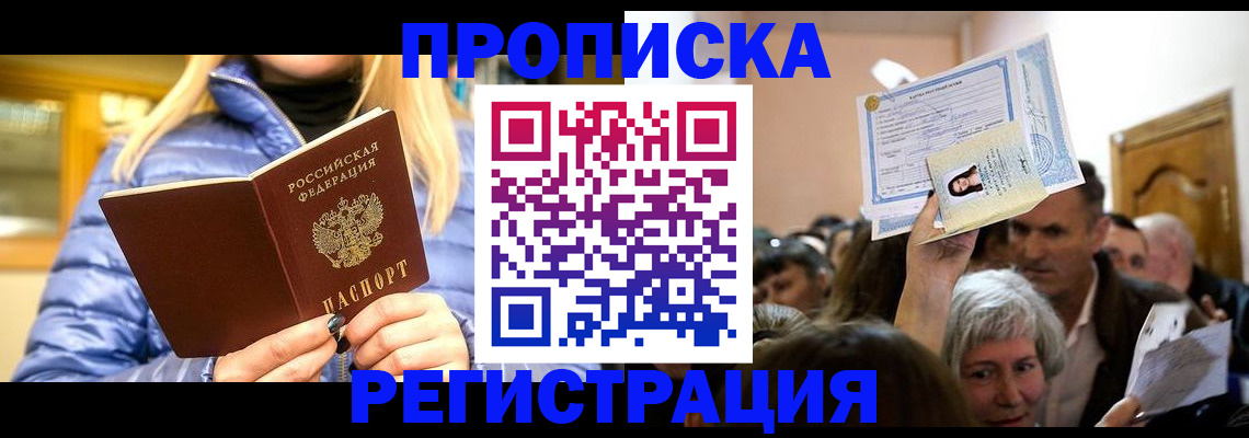 прописка 2025 в Новокузнецке